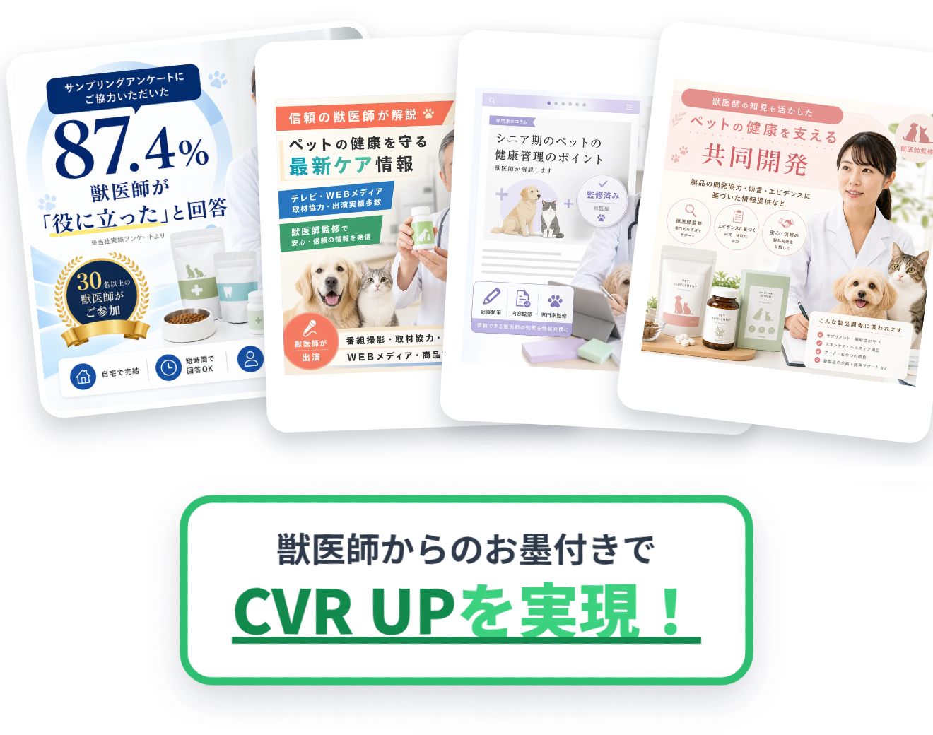 獣医師からのお墨付きでCVR UPを実現