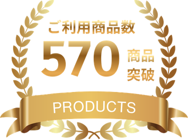 ご利用商品数 570商品突破