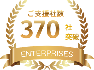 ご支援社数 370社突破