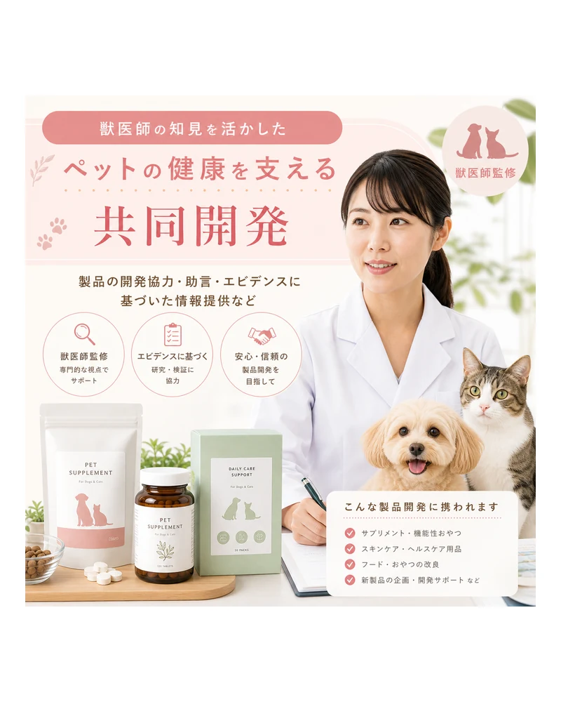 共同開発・商品監修